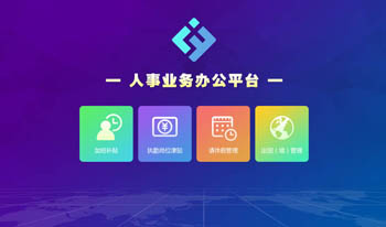 閃信智慧政務人(rén)事(shì)業(yè)務平台
