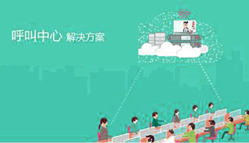 呼叫中心一(yī)體(tǐ)化(huà)系統