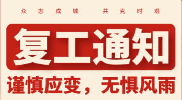 關于公司2月(yuè)24日(rì)全面複工(gōng)的(de)通(tōng)知(zhī) 關于公司2月(yuè)24日(rì)全面複工(gōng)的(de)通(tōng)知(zhī)