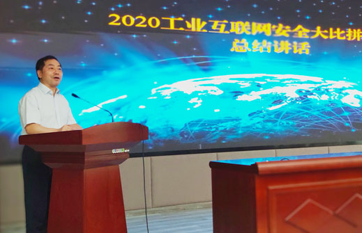 2020工(gōng)業(yè)互聯網安全大(dà)比拼活動圓滿落幕 2020工(gōng)業(yè)互聯網安全大(dà)比拼活動圓滿落幕