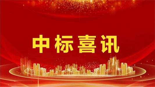 中标喜訊-熱(rè)烈慶祝我司第四季度連中五标! 中标喜訊-熱(rè)烈慶祝我司第四季度連中五标!