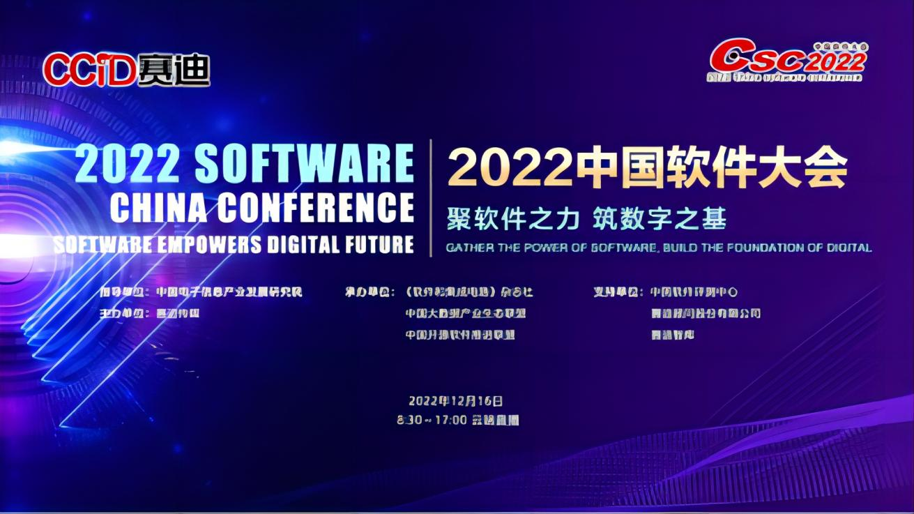 2022中國(guó)軟件(jiàn)大(dà)會(huì)成功召開(kāi) 2022中國(guó)軟件(jiàn)大(dà)會(huì)成功召開(kāi)