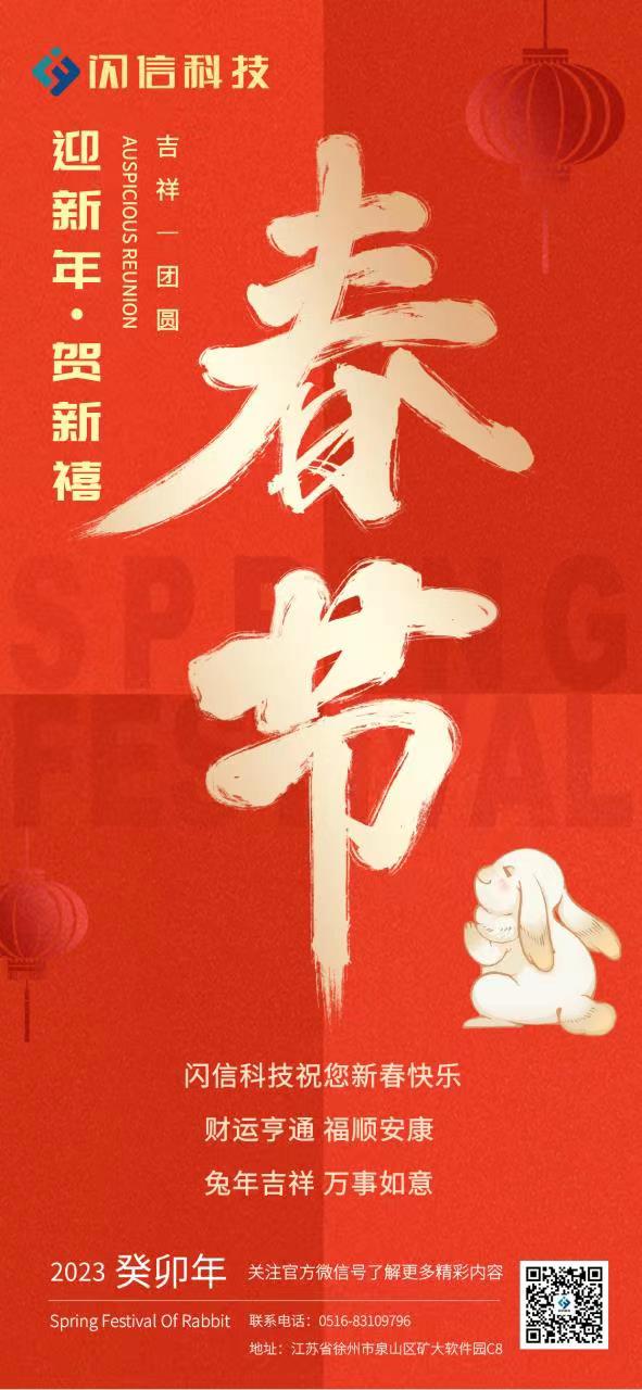閃信科(kē)技(jì)新春賀詞 閃信科(kē)技(jì)新春賀詞