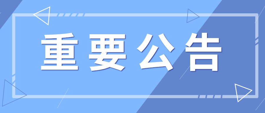 關于停止ASP系統運維服務業(yè)務的(de)公告 關于停止ASP系統運維服務業(yè)務的(de)公告